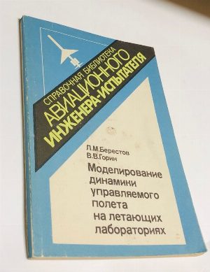 Моделирование динамики управляемого полета на летающих лабораториях