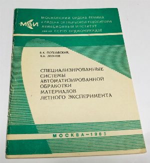 Специализированные системы автоматизированной обработки материалов летного эксперимента