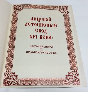 Лицевой летописный свод XVI века: история мира и судьба отечества. Вкладыш