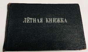 Летная книжка пилота ГВФ.