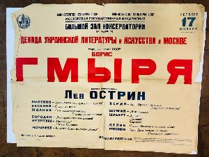 Борис Романович Гмыря, народный артист СССР