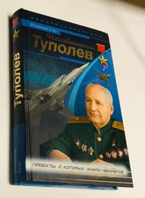 Неизвестный Туполев.