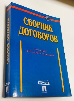 Сборник договоров.