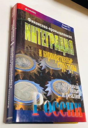 Финансово-промышленная интеграция и корпоративные структуры: мировой опыт и реалии России.