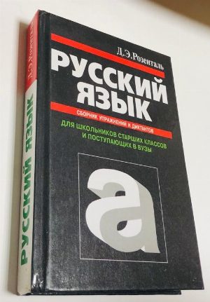Русский язык. Сборник упражнений и диктантов.