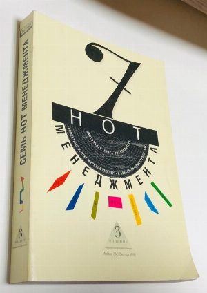 Семь нот менеджмента. Настольная книга руководителя.