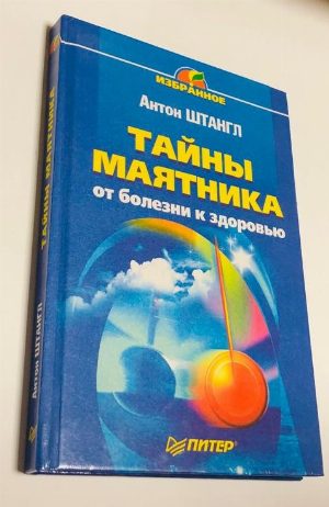 Тайны маятника.