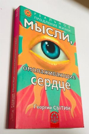 Мысли, омолаживающие сердце
