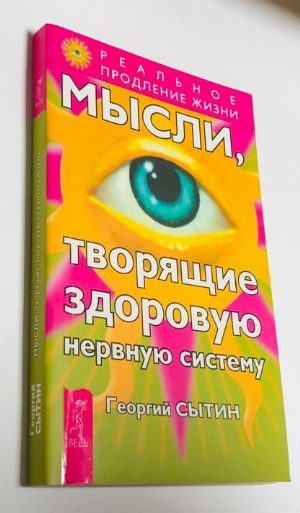 Мысли,творящие здоровую нервную систему