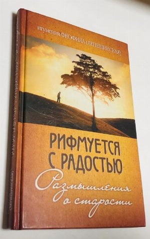 Рифмуется с радостью. Размышления о старости.