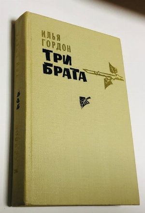 Три брата. Мать генерала