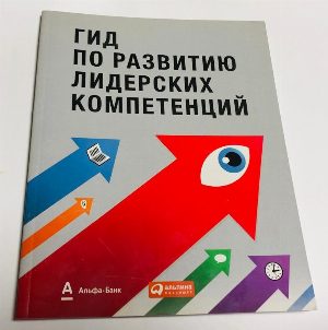 Гид по развитию лидерских компетенций
