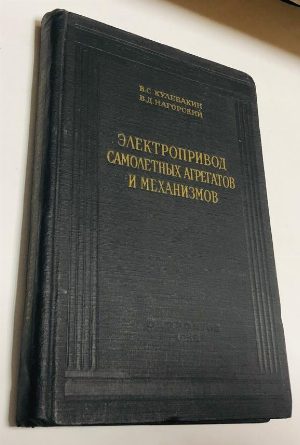 Электропривод самолетных агрегатов и механизмов.