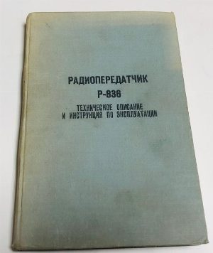 Радиопередатчик Р-836