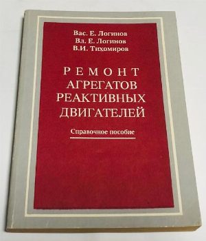 Ремонт агрегатов реактивных двигателей.