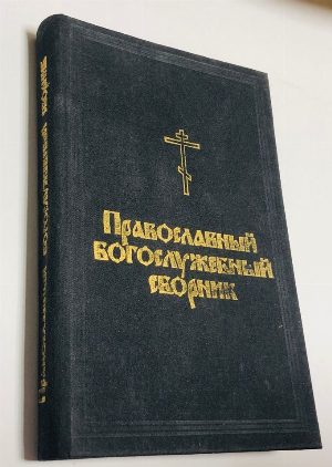 Православный богослужебный сборник.