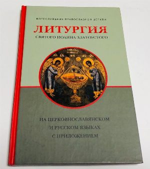 Литургия Святого Иоанна Златоуста