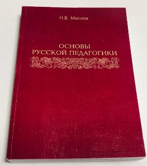 Основы русской педагогики.