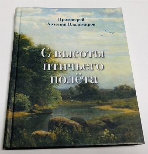 С высоты птичьего полета.