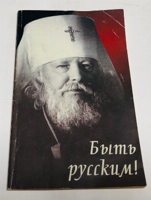 Быть русским !