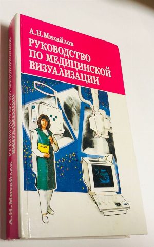 Руководство по медицинской визуализации.