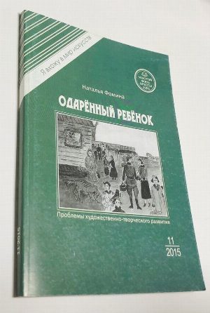 Одаренный ребенок. №11 за 2015 год