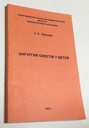 Хирургия ожогов у детей.