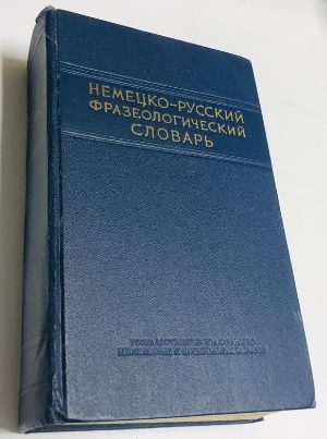 Немецко-русский фразеологический словарь.