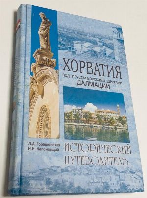 Хорватия. Под парусом морскими дорогами Далмации 