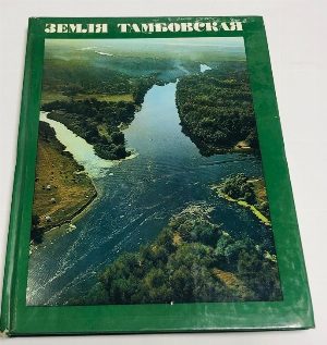 Земля тамбовская.