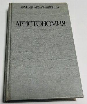 Аристономия. Роман.
