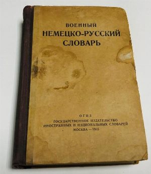 Военный немецко-русский словарь  Около 35 000 слов и выражений из основных областей военного дела, около 6 000 сокращений, применяемых в военной литературе.