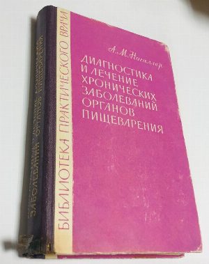 Диагностика и лечение хронических заболеваний органов пищеварения.
