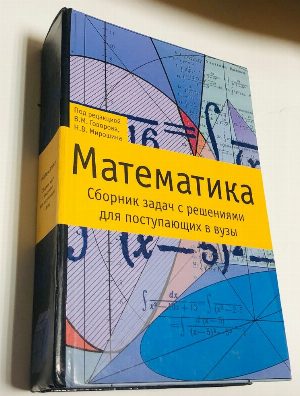 Математика. Сборник задач с решениями для поступающих в вузы.