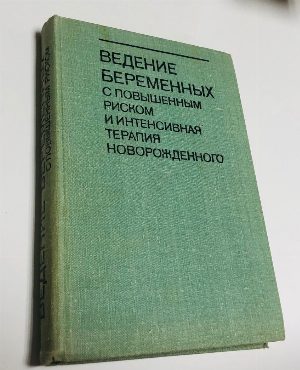 Ведение беременных с повышенным риском и интенсивная терапия новорожденного.