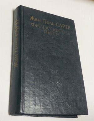 Философские пьесы.