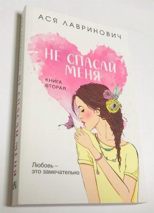 Не спасай меня. Книга вторая