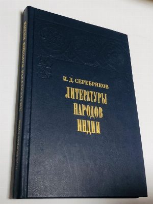 Литературы народов Индии.