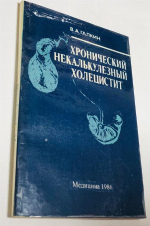 Хронический некалькулезный холецистит.