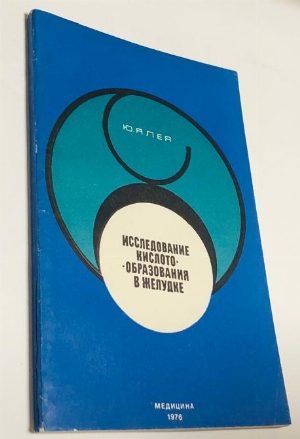 Исследование кислото образования в желудке.