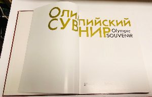 Олимпийский сувенир (Olympic Souvenir).