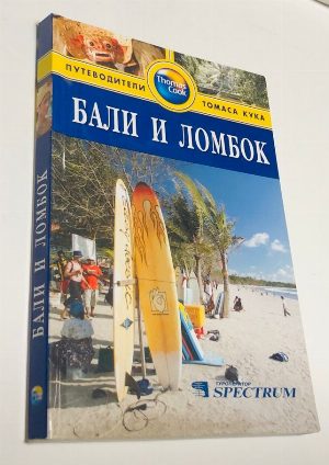 Бали и Ломбок. Путеводитель