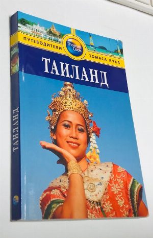 Таиланд. Путеводитель.