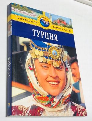 Турция.