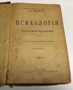 Психология без всякой метафизики.