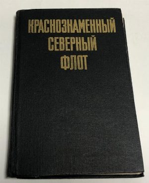 Краснознаменный Северный флот. 3-е изд.,испр.и доп.