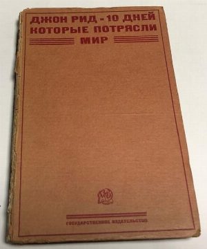 Десять дней, которые потрясли мир. Перевод с английского А.И. Ромма.