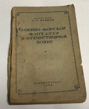 Военно-морской флот СССР в Отечественной войне.