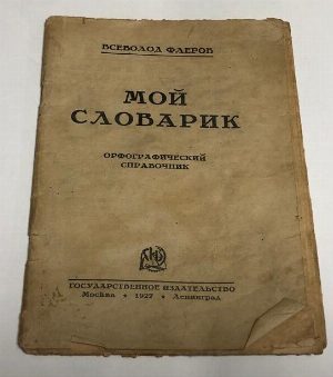 Мой словарик.