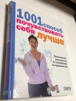 1001 способ почувствовать себя лучше. 